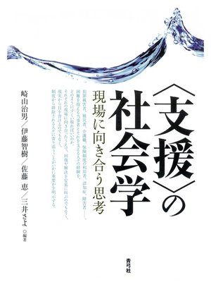 cover image of 〈支援〉の社会学　現場に向き合う思考